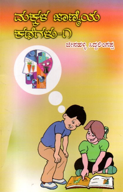 img20251219_14082986 ಮಕ್ಕಳ ಜಾಣ್ಮೆಯ ಕಥೆಗಳು-1 / Makkala Janmeya Kathegalu -1 - Image 1