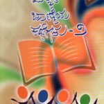 ಮಕ್ಕಳ ಜಾಣ್ಮೆಯ ಕಥೆಗಳು-2 / Makkala Janmeya Kathegalu -2