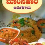 ಭಾರತೀಯ ಮಾಂಸಹಾರಿ ಅಡಿಗೆಗಳು / Bharathiya Mamsahari Adigegalu