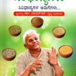 ಸಂಪೂರ್ಣ ಆರೋಗ್ಯಕ್ಕೆ ಸಿರಿಧಾನ್ಯಗಳು / Sampoorna Arogyakke Siridhanyagalu