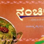 ನಂಚಿಕೆ / Nanchike