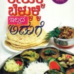 ಈರುಳ್ಳಿ ಬೆಳ್ಳುಳ್ಳಿ ಇಲ್ಲದ ಅಡುಗೆ / Erulli Bellulli Illada Aduge