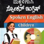 ಮಕ್ಕಳಿಗಾಗಿ ಸ್ಪೋಕನ್ ಇಂಗ್ಲಿಷ್ / Makkaligagi Spoken English