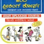 ಹಿಂದಿ ಸ್ಪೀಕಿಂಗ್ ಕೋರ್ಸ್ / Hindi Speaking Course