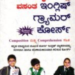 ರಾಪಿಡೆಕ್ಸ್ ವಸಂತ ಇಂಗ್ಲಿಷ್ ಗ್ರಾಮರ್ ಕೋರ್ಸ್ / Rapidex Vasantha English Grammar Course