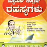 ಸ್ಪೋಕನ್ ಇಂಗ್ಲಿಷ್ ರಹಸ್ಯಗಳು / Spoken English Rahasyagalu