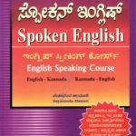 ಸ್ಪೋಕನ್ ಇಂಗ್ಲಿಷ್  / Spoken English
