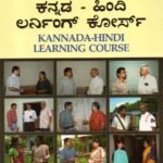 ಕನ್ನಡ ಹಿಂದಿ ಲರ್ನಿಂಗ್ ಕೋರ್ಸ್ /  Rapidex Kannada Hindi Learning Course