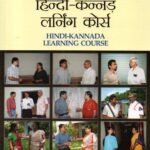 ರಾಪಿಡೆಕ್ಸ್ ಹಿಂದಿ ಕನ್ನಡ ಲರ್ನಿಂಗ್ ಕೋರ್ಸ್ / Rapidex Hindi Kannada Learning Course