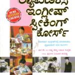 ರಾಪಿಡೆಕ್ಸ್ ಇಂಗ್ಲೀಷ್ ಸ್ಪೀಕಿಂಗ್ ಕೋರ್ಸ್ / Rapidex English Speaking Course