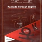 ಕನ್ನಡ-ಕನ್ನಡಿ / Kannada-Kannadi (Kannada Through English)