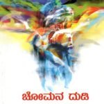 ಚೋಮನ ದುಡಿ / Chomana Dudi
