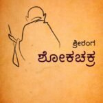 ಶೋಕಚಕ್ರ / Shokachakra
