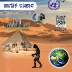 ಜಾಗತಿಕ ಇತಿಹಾಸ I PUC / Jagathika Ithihasa Textbook for I PUC