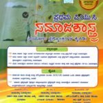 ಸಮಾಜಶಾಸ್ತ್ರ ಗೈಡ್ ಪ್ರಥಮ ಪಿ.ಯು.ಸಿ / Jeevith Samajashastra Guide for I PUC