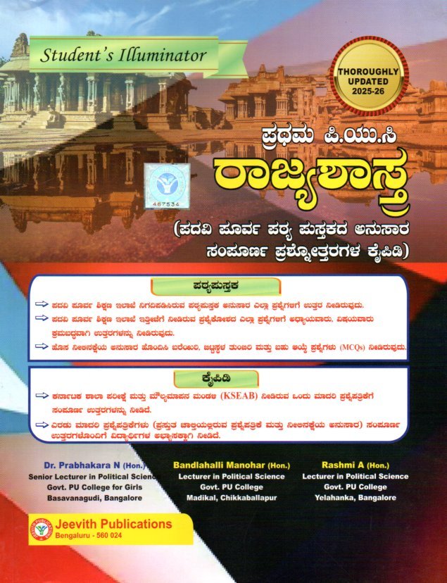 img20251226_18003083 ರಾಜ್ಯಶಾಸ್ತ್ರ ಗೈಡ್ ಪ್ರಥಮ ಪಿ.ಯು.ಸಿ / Jeevith Rajyashastra Guide for I PUC - Image 1