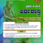 ಅರ್ಥಶಾಸ್ತ್ರ ಗೈಡ್ ಪ್ರಥಮ ಪಿ.ಯು.ಸಿ / Jeevith Arthashastra Guide for I PUC