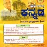 ಕನ್ನಡ ಗೈಡ್ ಪ್ರಥಮ ಪಿ.ಯು.ಸಿ / Jeevith Kannada Guide for I PUC