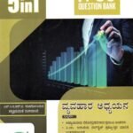 5 in 1 ವ್ಯವಹಾರ ಅಧ್ಯಯನ ಗೈಡ್ ಪ್ರಥಮ ಪಿ.ಯು.ಸಿ / 5 in 1 Vyavahara Adhyayana Guide for I PUC