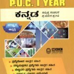 ಎಂ.ಸಿ.ಸಿ ಕನ್ನಡ ಗೈಡ್ ಪ್ರಥಮ ಪಿ.ಯು.ಸಿ / MCC Kannada Guide for I PUC