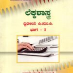 ಲೆಕ್ಕಶಾಸ್ತ್ರ ಭಾಗ 1 & 2 ದ್ವಿತೀಯ ಪಿ.ಯು.ಸಿ / Lekkashastra Textbook Bhaga 1 & 2 for 2nd PUC
