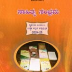 ಸಾಹಿತ್ಯ ಸಂಭ್ರಮ ದ್ವಿತೀಯ ಪಿ.ಯು.ಸಿ ಐಚ್ಛಿಕ ಕನ್ನಡ / Sahithya Sambrama Textbook for 2nd PUC Icchika Kannada