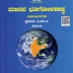 ಮಾನವ ಭೂಗೋಳಶಾಸ್ತ್ರ ದ್ವಿತೀಯ ಪಿ.ಯು.ಸಿ / Manava Bhoogolashastra Textbook for II PUC