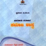 ಭಾರತೀಯ ಸಮಾಜದ ಸಮಾಜಶಾಸ್ತ್ರ ದ್ವಿತೀಯ ಪಿ.ಯು.ಸಿ / Bharathiya Samajada Samajashastra Textbook for 2nd PUC