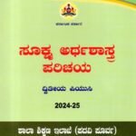 ಸೂಕ್ಷ್ಮ ಮತ್ತು ಸಮಗ್ರ ಅರ್ಥಶಾಸ್ತ್ರ ಪರಿಚಯ / Sookshma Mattu Samagra Arthashastra Parichaya Textbook for II PUC