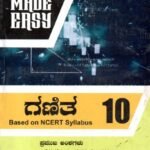 ಗಣಿತ ಗೈಡ್ / Made Easy Ganitha Guide for Class 10th