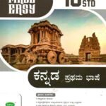 ಕನ್ನಡ ಪ್ರಥಮ ಭಾಷೆ ಗೈಡ್  / Made Easy Kannada I Language Guide for Class 10th
