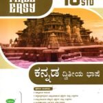 ಕನ್ನಡ ದ್ವಿತೀಯ ಭಾಷೆ ಗೈಡ್  / Made Easy Kannada II Language Guide for Class 10th