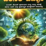 ಪರಿಸರ ವಿಜ್ಞಾನ / Parisara Vijnana for IAS, KAS & All Competitive Exam's