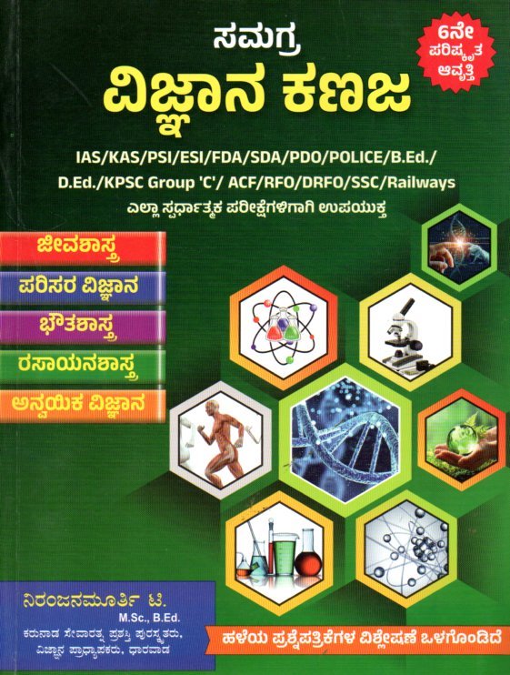 img20251228_16430674 ಸಮಗ್ರ ವಿಜ್ಞಾನ ಕಣಜ / Samagra Vijnana Kanaja for IAS, KAS, PSI, SDA, FDA & All Competitive Exam's - Image 1