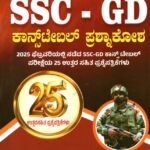 ಡೈಸ್ ಸಿರಿಸ್ SSC-GD ಕಾನ್ಸ್ ಟೇಬಲ್ ಪ್ರಶ್ನಾಕೋಶ / Dice Series SSC – GD Constable Prashnakosha for Competitive Exam’s