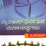 ವ್ಯವಹಾರ ನಿರ್ವಹಣೆ ಮೂಲತತ್ವಗಳು / Vyavahara Nirvahane Moolathathvagalu