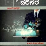 ವ್ಯವಹಾರ ಪರಿಸರ / Vyavahara Parisara