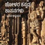 ಕರ್ನಾಟಕದಲ್ಲಿ ಚೋಳರ ಕನ್ನಡ ಶಾಸನಗಳು-ಒಂದು ಅಧ್ಯಯನ / Karnatakadalli Cholara Kannada Shasanagalu-Ondu Adhyayana