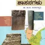 ಮೂರು ಮಹಾಶಾಸನಗಳು / Mooru Mahashasanagalu