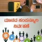 ಮಾನವ ಸಂಪನ್ಮೂಲ ನಿರ್ವಹಣೆ / Manava Sampanmoola Nirvahane