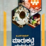 ಮಾರುಕಟ್ಟೆ ತತ್ವಗಳು / Marukatte Thatvagalu