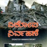 ವಿಕೋಪ ನಿರ್ವಹಣೆ / Vikopa Nirvahane