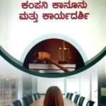 ಕಂಪನಿ ಕಾನೂನು ಮತ್ತು ಕಾರ್ಯದರ್ಶಿ / Company Kanoonu Mattu Karyadarshi