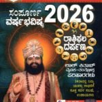 ಆನಂದ್ ಗುರೂಜಿ ಸಂಪೂರ್ಣ ವರ್ಷಭವಿಷ್ಯ / Anand Guruji Sampoorna Varshabhavishya 2026-27