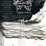 ಧೀಮಂತರ ಸಾವು / Dheemantara Saavu