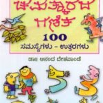 ಚಮತ್ಕಾರದ ಗಣಿತ / Chamatkaarada Ganitha
