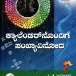ಕ್ಯಾಲೆಂಡರ್ ನೊಂದಿಗೆ ಸಂಖ್ಯಾವಿನೋದ / Calendarnondige Sankhyaavinoda