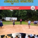 ಗಣಿತ ಕಲಿಕೆಗೆ ಎಷ್ಟೊಂದು ಆಟಗಳು ! / Ganitha Kalikege Eshtondu Aatagalu !