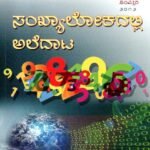 ಸಂಖ್ಯಾಲೋಕದಲ್ಲಿ ಅಲೆದಾಟ / Sankhyaalokadalli Aledaata