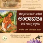 ಭಾಸ್ಕರಾಚಾರ್ಯ ವಿರಚಿತ ಲೀಲಾವತೀ 108 ಆಯ್ದ ಲೆಕ್ಕಗಳು / Bhaskaracharya Virachita Leelavati 108 Aayda Lekkagalu